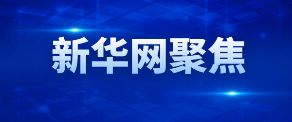 新華網(wǎng)聚焦 | 遠(yuǎn)東控股以“新”求“質(zhì)” 為重大工程的...